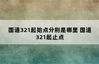 国道321起始点分别是哪里 国道321起止点